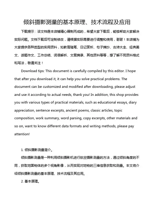 倾斜摄影测量的基本原理、技术流程及应用