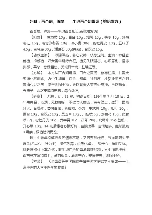 妇科：百合病、脏躁——生地百合知母汤（姚培发方）