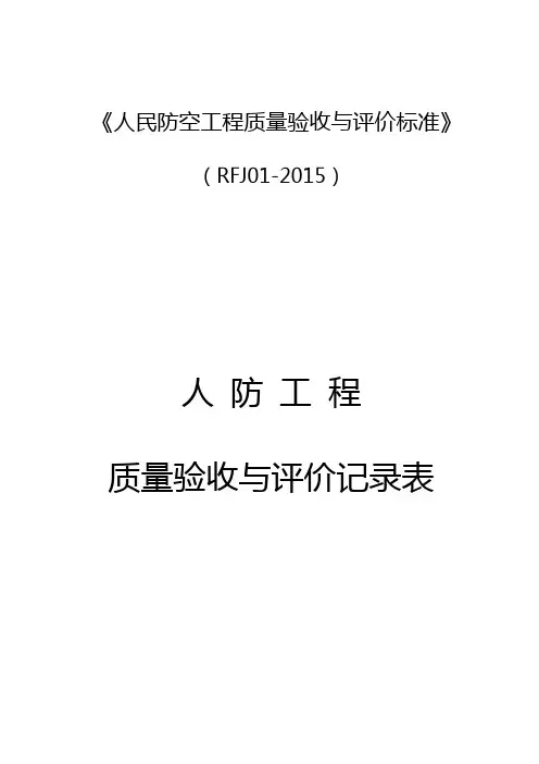 人民防空工程质量验收与评价标准RFJ01-2015