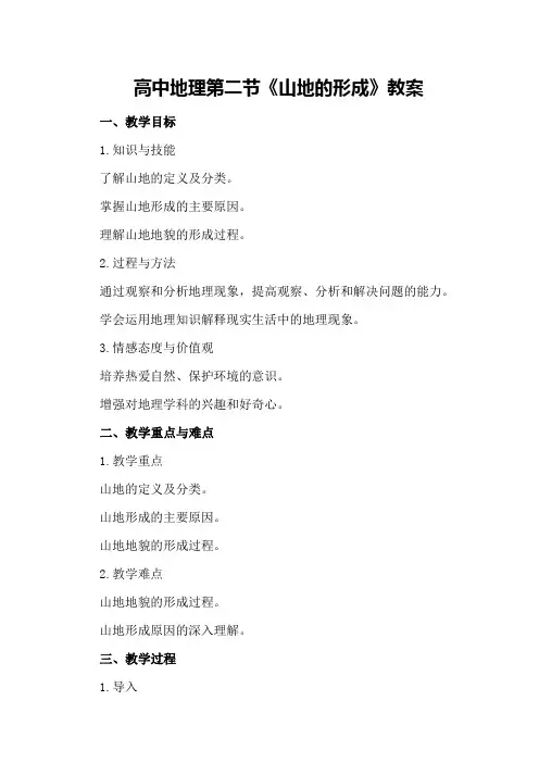高中地理第二节《山地的形成》教案