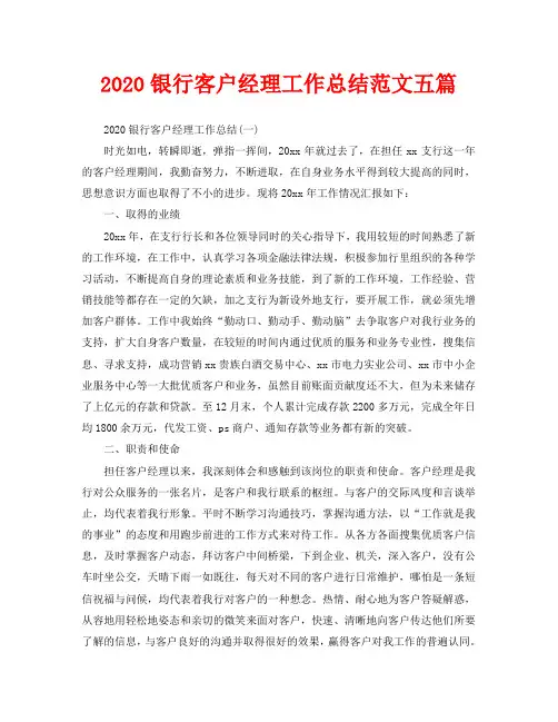 2020银行客户经理工作总结范文五篇