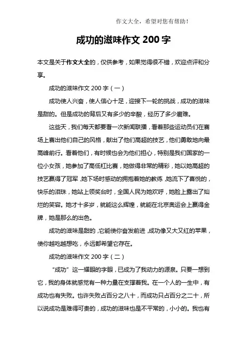 成功的滋味作文200字