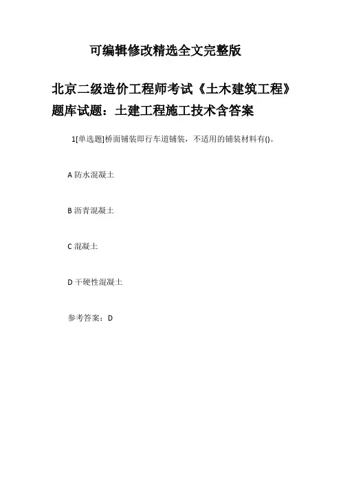 北京二级造价工程师考试《土木建筑工程》题库试题：土建工程施工技术含答案精选全文