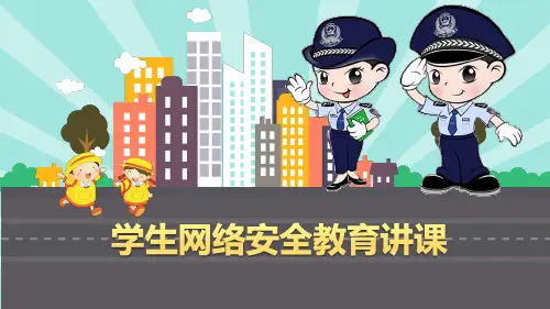 青少年网络安全教育PPT