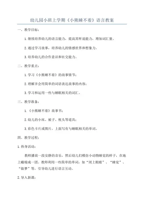 幼儿园小班上学期《小熊睡不着》语言教案