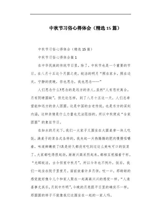 中秋节习俗心得体会(精选15篇)