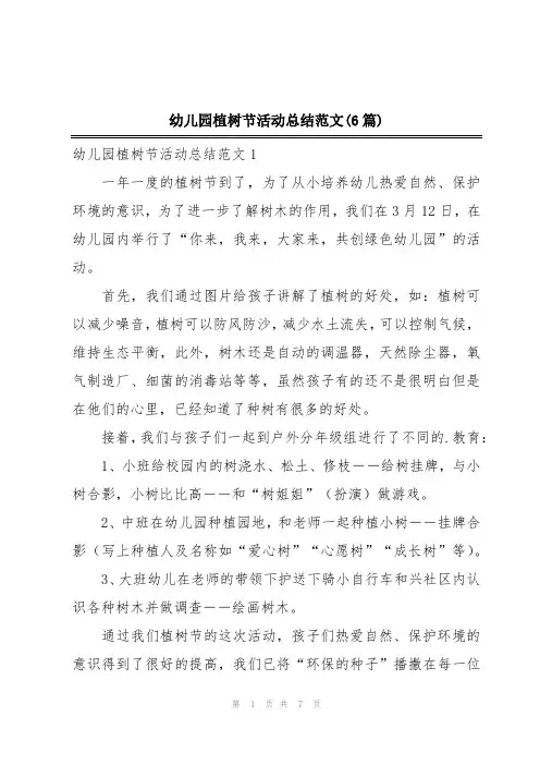 幼儿园植树节活动总结范文(6篇)