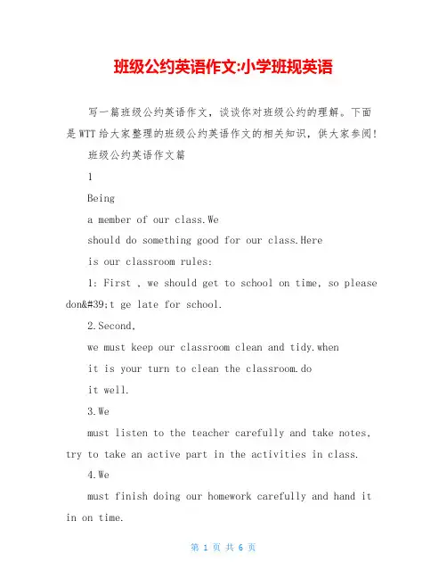 班级公约英语作文-小学班规英语