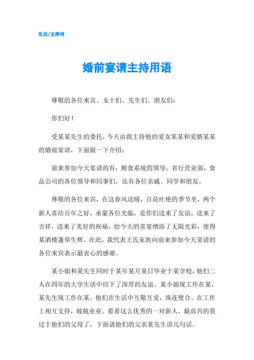 婚前宴请主持用语_1