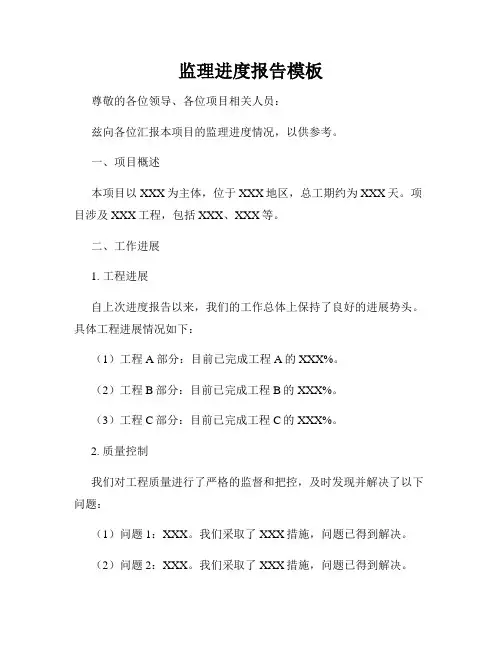 监理进度报告模板