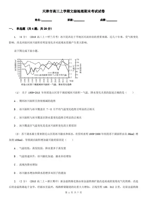 天津市高三上学期文综地理期末考试试卷