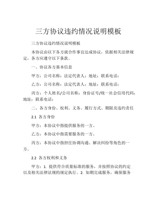 三方协议违约情况说明模板