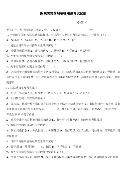 医院感染管理基础知识考试试题及答案