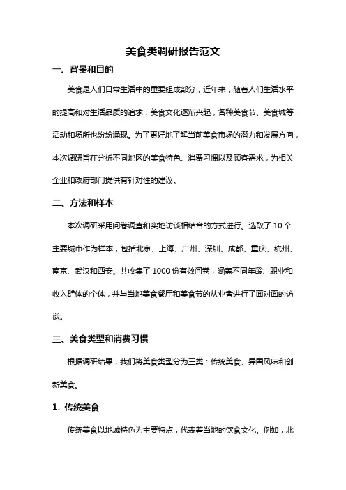 美食类调研报告范文