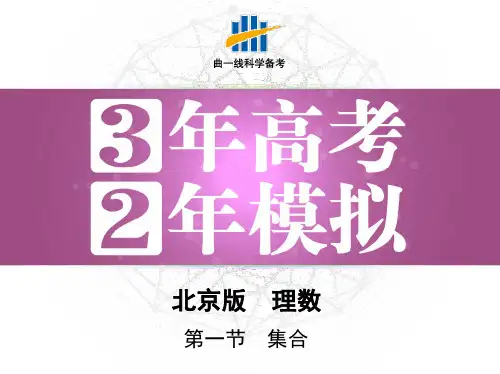 《3年高考2年模拟》PPT-第一节 集合