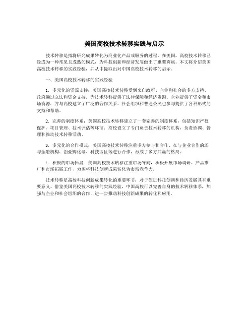 美国高校技术转移实践与启示