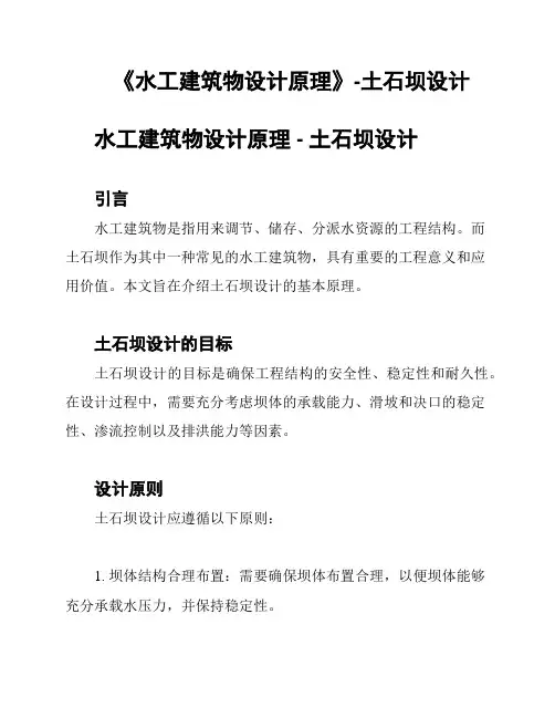 《水工建筑物设计原理》-土石坝设计