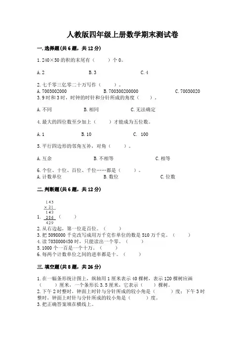 人教版四年级上册数学期末测试卷及答案【名校卷】