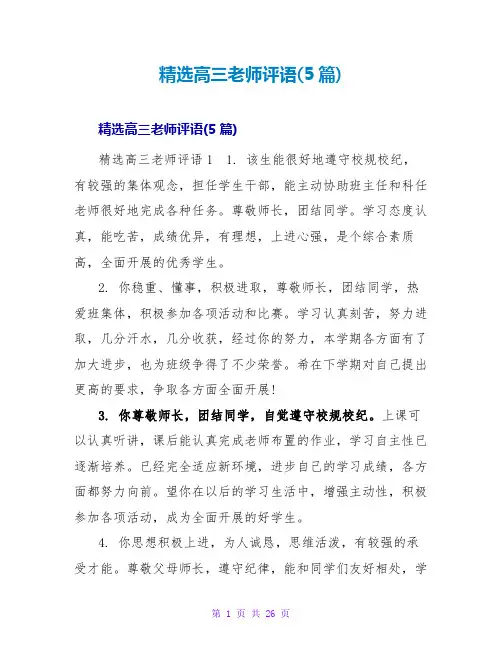 精选高三老师评语(5篇)