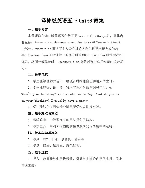 译林版英语五下Unit8教案