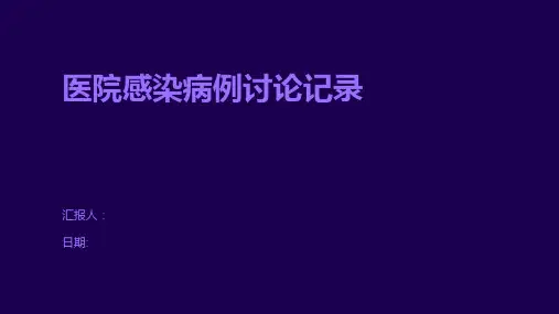 医院感染病例讨论记录