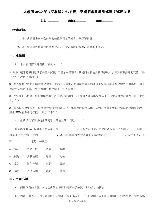 人教版2020年(春秋版)七年级上学期期末质量测试语文试题D卷