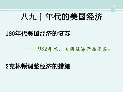 八九十年代的美国经济-完整版PPT课件