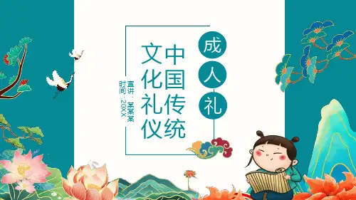 中国传统文化礼仪成人礼专题PPT课件