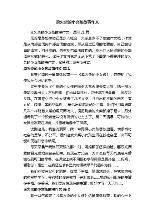 卖火柴的小女孩故事作文（通用21篇）