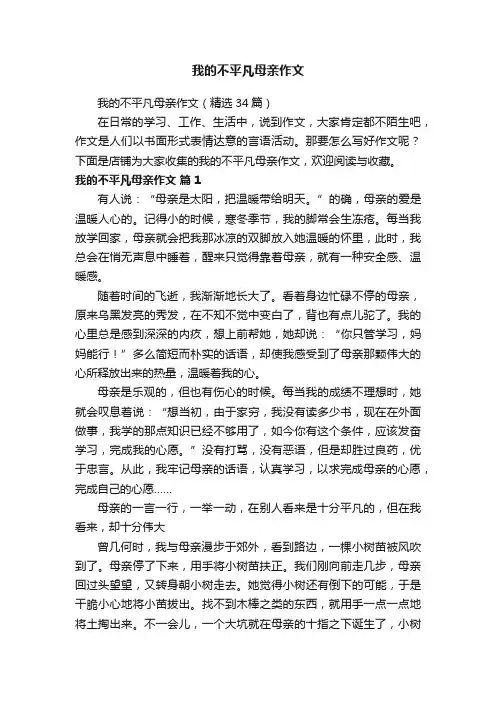 我的不平凡母亲作文