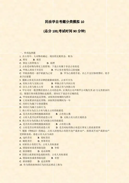 民法学自考题分类模拟10_真题-无答案
