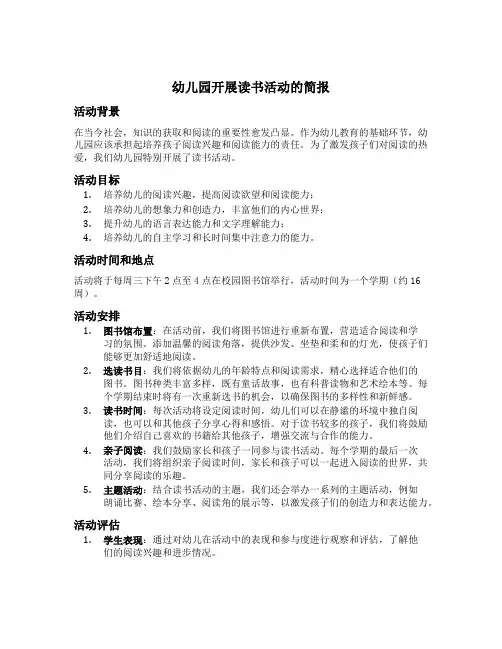 幼儿园开展读书活动的简报