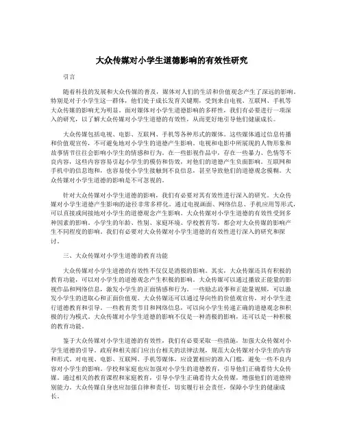大众传媒对小学生道德影响的有效性研究
