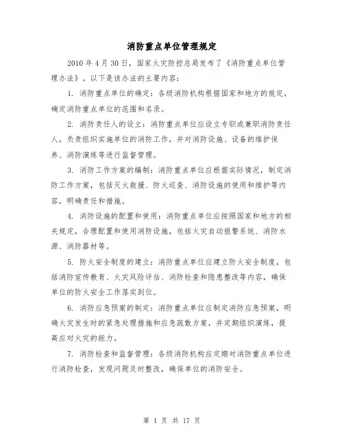 消防重点单位管理规定(4篇)