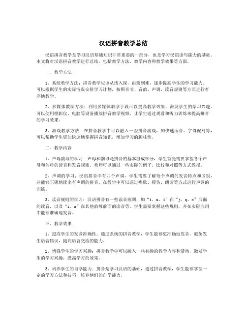汉语拼音教学总结 2