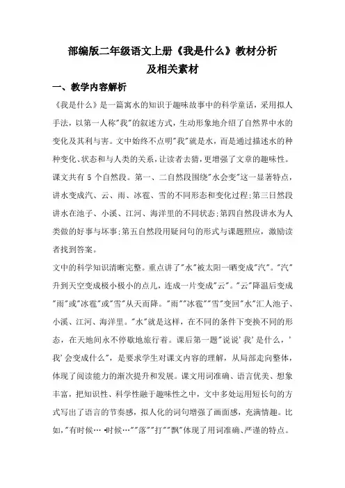 部编版二年级语文上册《我是什么》教材分析及相关素材