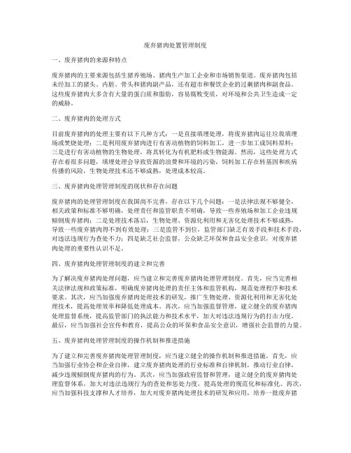 废弃猪肉处置管理制度