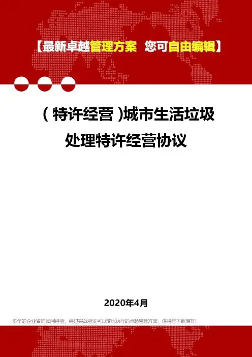 (特许经营)城市生活垃圾处理特许经营协议