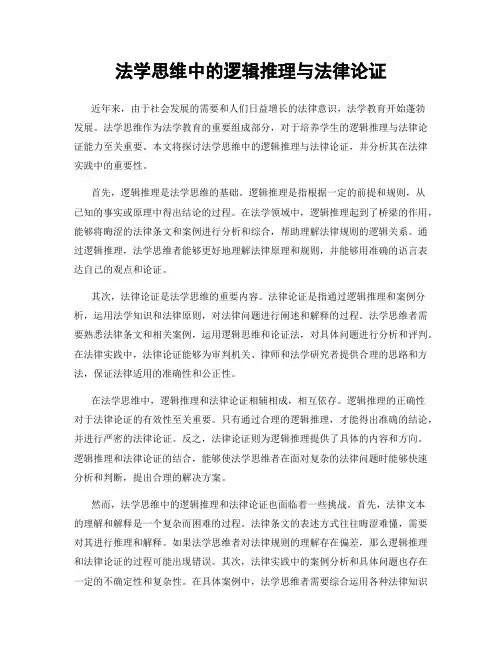 法学思维中的逻辑推理与法律论证