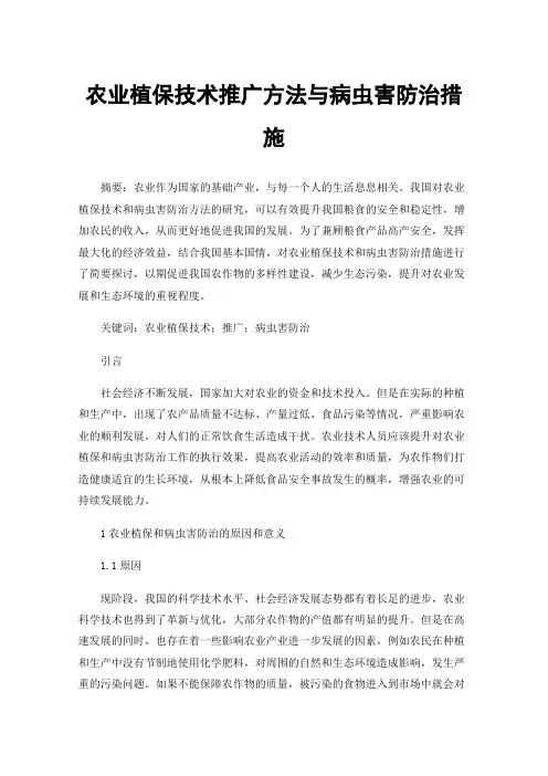 农业植保技术推广方法与病虫害防治措施