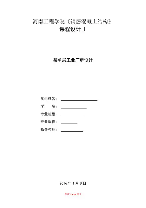 钢筋混凝土结构课程设计2某单层工业厂房设计Word版