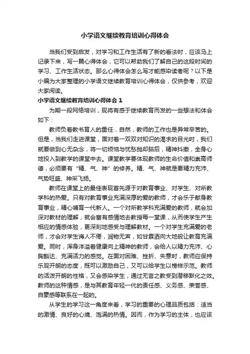 小学语文继续教育培训心得体会