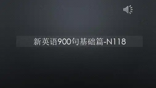 新英语900句基础篇-N118【声音字幕同步PPT】
