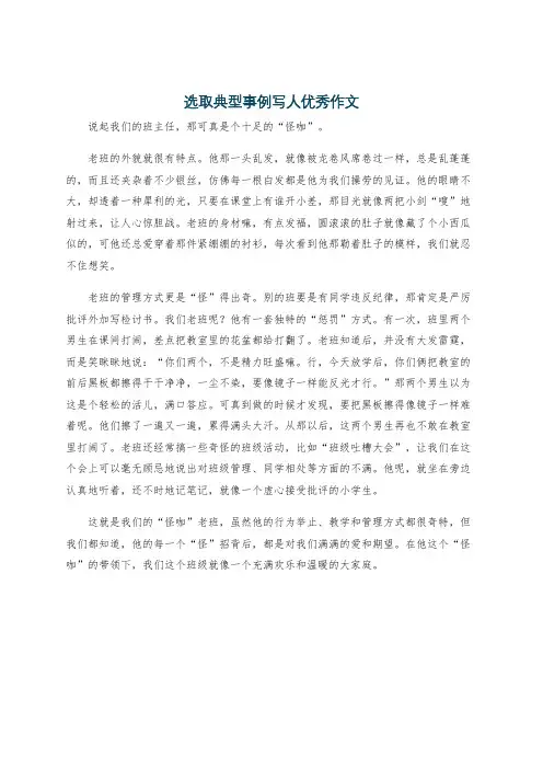 选取典型事例写人优秀作文