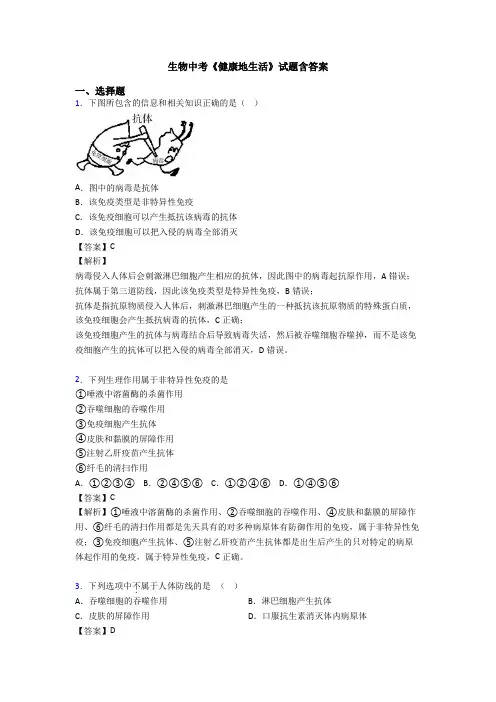 生物中考《健康地生活》试题含答案
