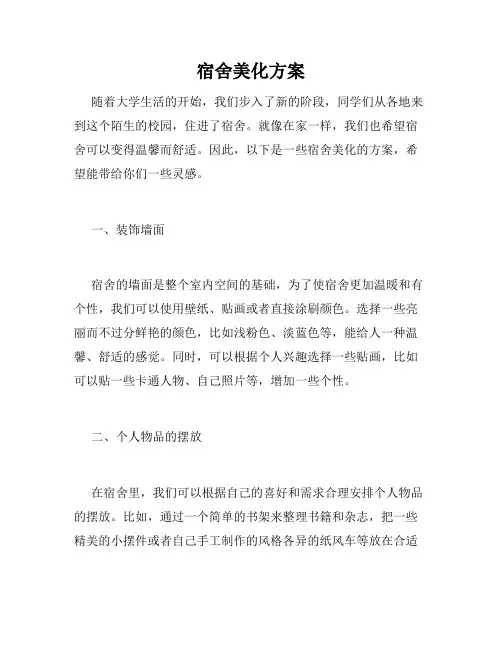 宿舍美化方案