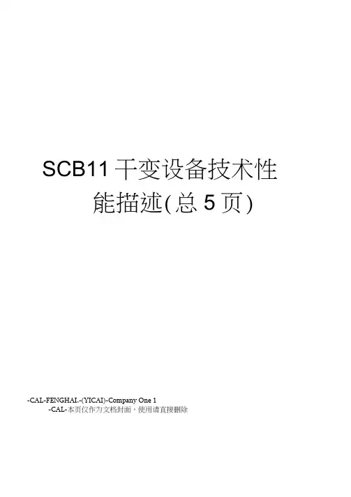 SCB11干变设备技术性能描述
