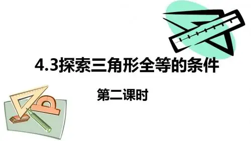 探索三角形全等的条件