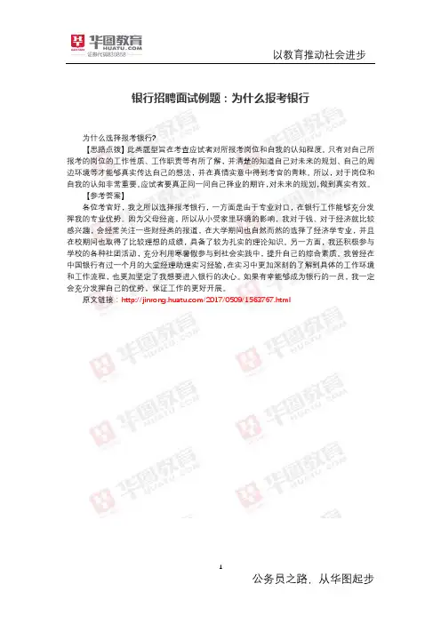 银行招聘面试例题：为什么报考银行
