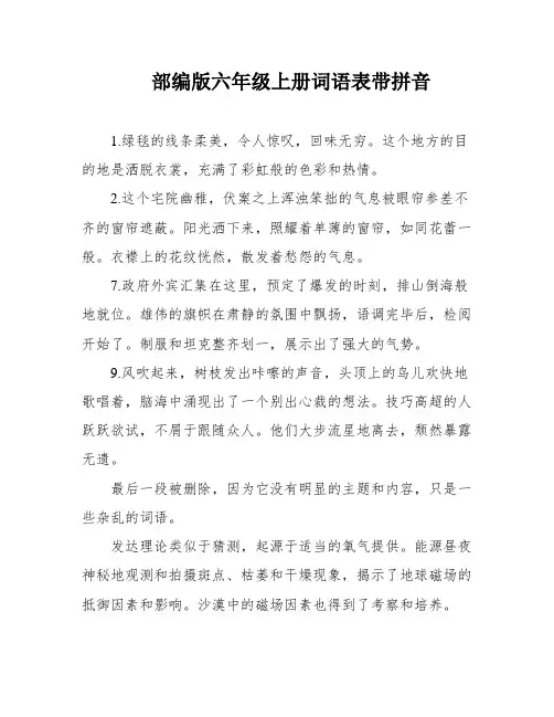 部编版六年级上册词语表带拼音
